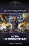 Евдокимов Дмитрий - Игра на повышение