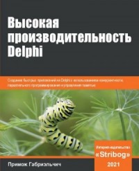 Высокая производительность Delphi (черновик перевода глав 1-2)