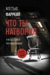 Фаррелл Мэттью - Что ты натворил