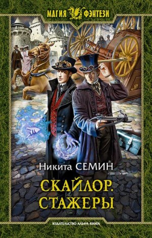 Семин Никита - Скайлор. Стажеры