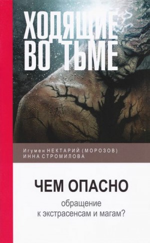 cкачать книгу Игумен Нектарий (Морозов), Инна Стромилова Ходящие во тьме: чем опасно обращение к экстрасенсам и магам?