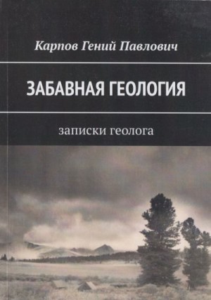 Карпов Гений - Забавная геология: Записки геолога