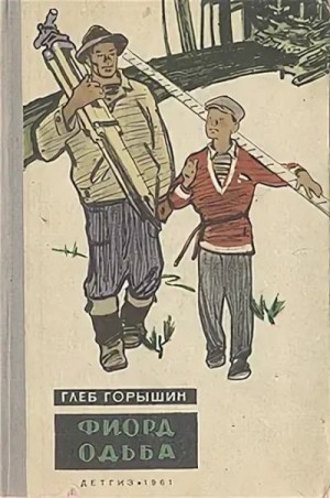 Горышин Глеб - Фиорд Одьба