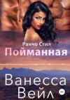 Вейл Ванесса - Пойманная