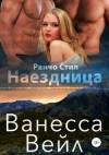 Вейл Ванесса - Наездница