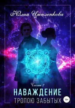 Цыпленкова Юлия - Тропою Забытых