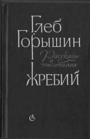 Горышин Глеб - Жребий. Рассказы о писателях