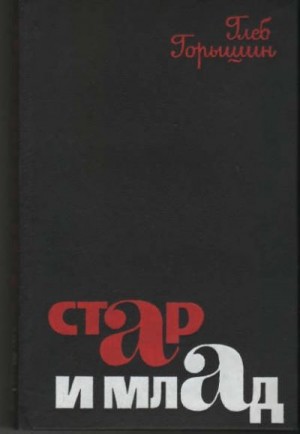 Горышин Глеб - Стар и млад