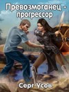 Усов Серг - Превозмоганец-прогрессор