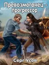 Усов Серг - Превозмоганец-прогрессор