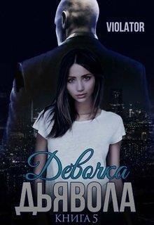 Violator Aka Dave Gahan Admirer - Девочка Дьявола. Нарушитель. Пятая Книга