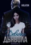 Violator Aka Dave Gahan Admirer - Девочка Дьявола. Нарушитель. Пятая Книга