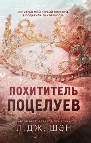 Шэн Л. Дж. - Похититель поцелуев