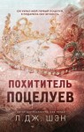 Шэн Л. Дж. - Похититель поцелуев