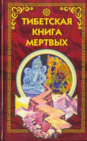 Бардо Тхёдол - Тибетская книга мёртвых