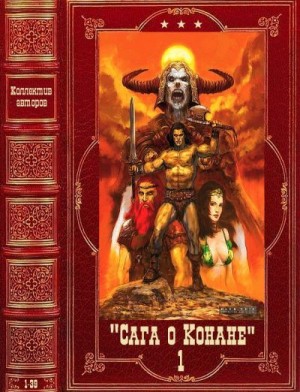 Ахманов Михаил, Говард Роберт, Брайан Дуглас, Хьюз Норман, Монро Керк, Локнит Олаф, Перри Стив, Спрэг де Камп Лайон, Корджи Стефан, Мак-Грегор Дункан, Старк Джеральд, Уоренберг Энтони, Уинлоу Поль, Макдуф Алекс - Сага о Конане. Сборник. Книги 1-39