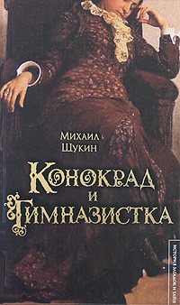 Щукин Михаил - Конокрад и гимназистка