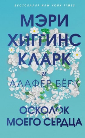 Кларк Мэри, Берк Алафер - Осколок моего сердца