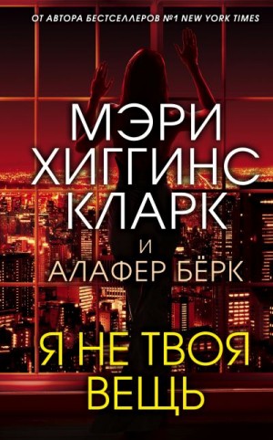 Кларк Мэри, Берк Алафер - Я не твоя вещь