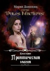 Данилова Мария - Практическая магия