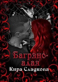 Багряно-алая