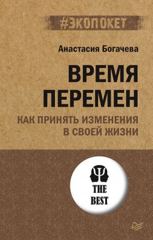 Богачева Анастасия - Время перемен. Как принять изменения в своей жизни