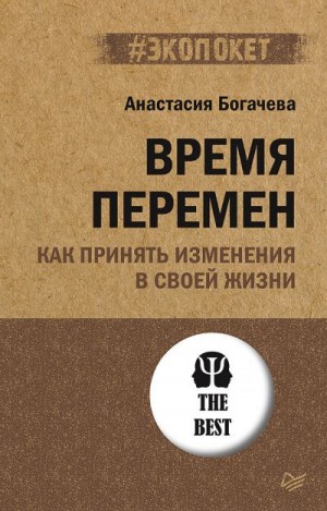 Богачева Анастасия - Время перемен. Как принять изменения в своей жизни