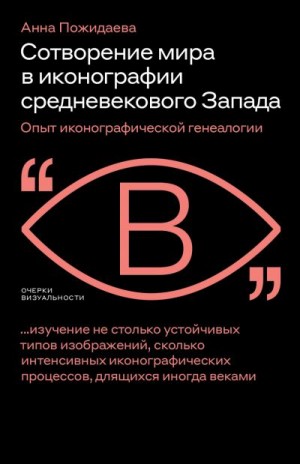 Пожидаева Анна - Сотворение мира в иконографии средневекового Запада. Опыт иконографической генеалогии