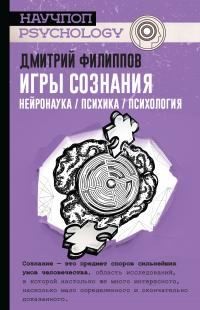 Филиппов Дмитрий - Игры сознания. Нейронаука / психика / психология