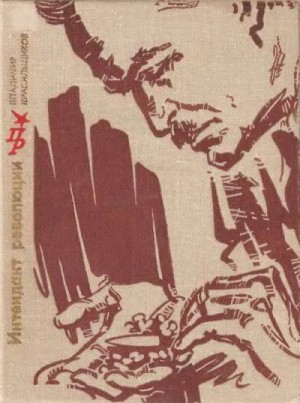 cкачать книгу Владимир Красильщиков Интендант революции. Повесть об Александре Цюрупе