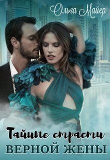 Майер Ольга - Тайные страсти верной жены