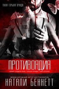 cкачать книгу Натали Беннетт Противоядия