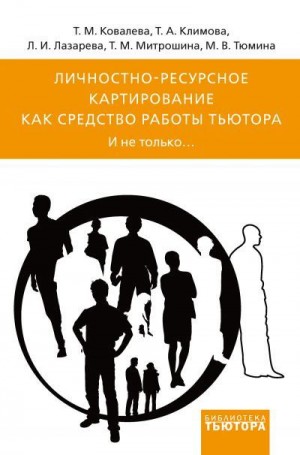 Лазарева Лада, Климова Татьяна, Тюмина Марина, Ковалёва Татьяна, Митрошина Татьяна - Личностно-ресурсное картирование как средство работы тьютора. И не только…