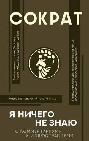 Сократ, Марков Александр Викторович - Я ничего не знаю. С комментариями и иллюстрациями