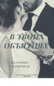 В твоих объятиях