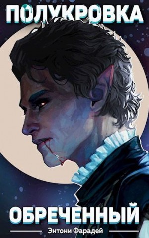 cкачать книгу Энтони Фарадей Обреченный