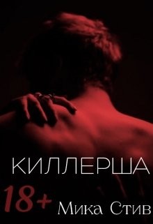 Стив Мика - Киллерша