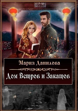 Данилова Мария - Дом ветров и закатов