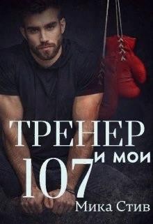 Стив Мика - Тренер и мои 107