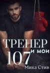 Стив Мика - Тренер и мои 107