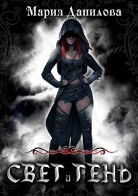 Свет и Тень