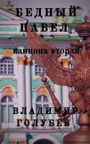 Голубев Владимир - Бедный Павел. Книга 2