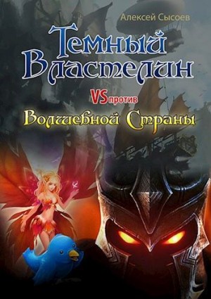 Сысоев Алексей - Темный Властелин против Волшебной Страны