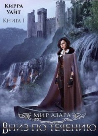 Вниз по течению. Книга 1