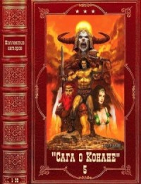 Сага о Конане-5. Сборник. Книги 1-30 (138 -167)