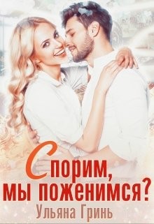 Гринь Ульяна - Спорим, мы поженимся?