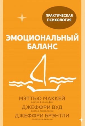 Маккей Мэтью, Вуд Джеффри, Брэнтли Джеффри - Эмоциональный баланс. 12 навыков, которые помогут обрести гармонию