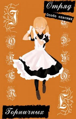 Holname - Отряд особо опасных горничных: легенда Джокера 3