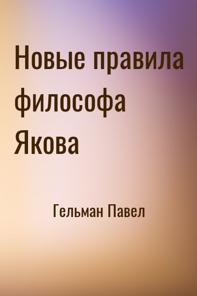 Гельман Павел - Новые правила философа Якова