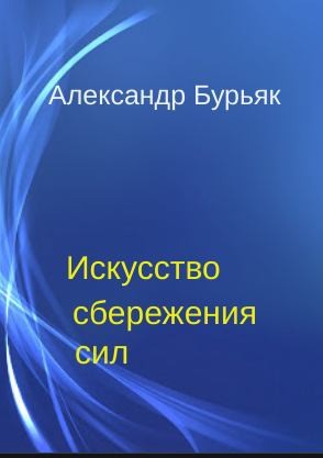 Бурьяк Александр - Искусство сбережения сил